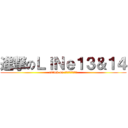 進撃のＬｉＮｅ１３＆１４ (attack on ＬｉＮｅ１３＆１４)