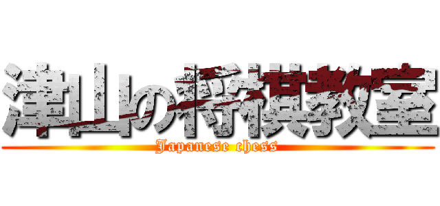 津山の将棋教室 (Japanese chess)