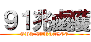 ９１兆鹵獲 (SPY PARADICE)