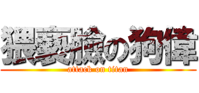 猥褻臉の狗偉 (attack on titan)