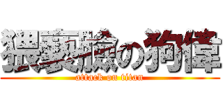 猥褻臉の狗偉 (attack on titan)