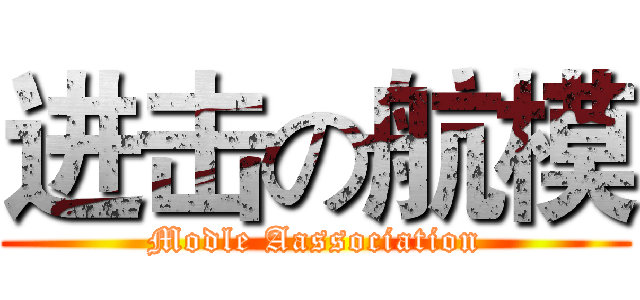 进击の航模 (Modle Aassociation)