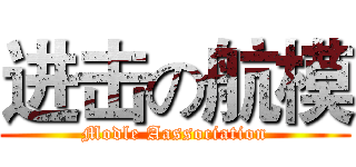 进击の航模 (Modle Aassociation)
