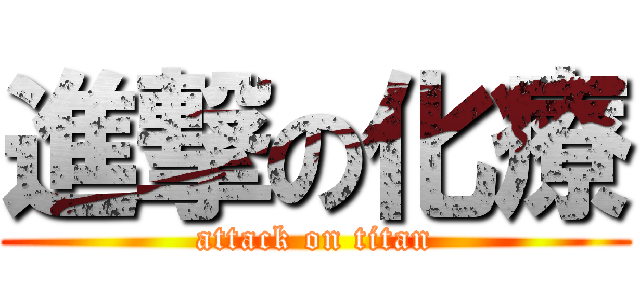 進撃の化療 (attack on titan)