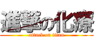 進撃の化療 (attack on titan)