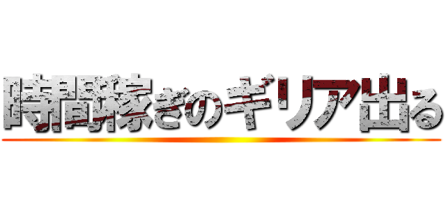 時間稼ぎのギリア出る ()