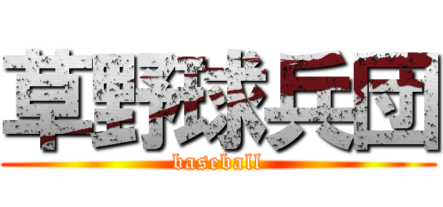 草野球兵団 (baseball)