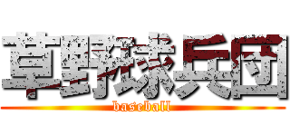 草野球兵団 (baseball)