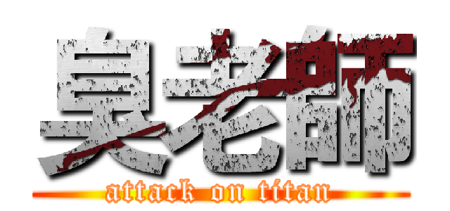臭老師 (attack on titan)