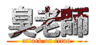 臭老師 (attack on titan)