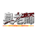 臭老師 (attack on titan)