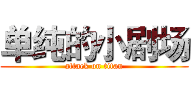 单纯的小剧场 (attack on titan)