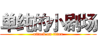 单纯的小剧场 (attack on titan)