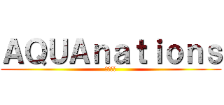 ＡＱＵＡｎａｔｉｏｎｓ (水の民族)