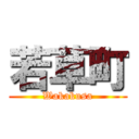 若草町 (Wakakusa)