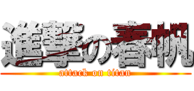 進撃の春帆 (attack on titan)