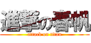 進撃の春帆 (attack on titan)