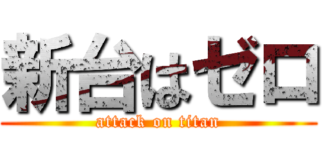 新台はゼロ (attack on titan)