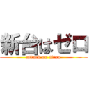 新台はゼロ (attack on titan)