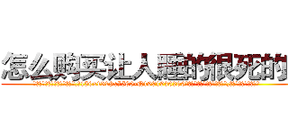 怎么购买让人睡的很死的药 (怎么购买让人睡的很死的药【电.话156x1318x7580-Q1991936399鑫宏药业】我们做的是长期生意,靠的是老客户长期支持
参考消息网2月20日报道 韩媒称，“剩女多、离婚率高的城市，房价一定会上涨。”这是中国经济学家金岩石2016年12月参加在上海举行的房地产相关论坛时说的话。
)
