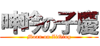 呻吟の子慶 (Moan on ZiQing)