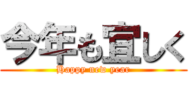 今年も宜しく (Happy new year)