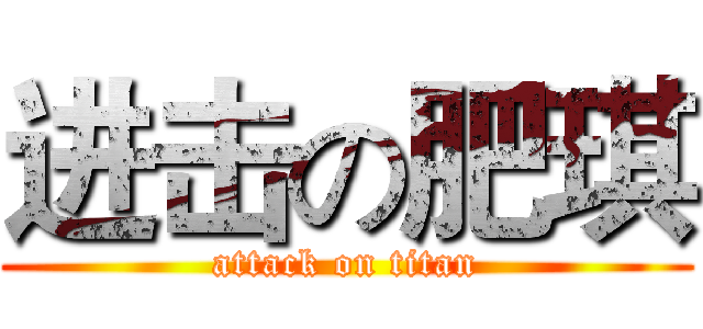 进击の肥琪 (attack on titan)