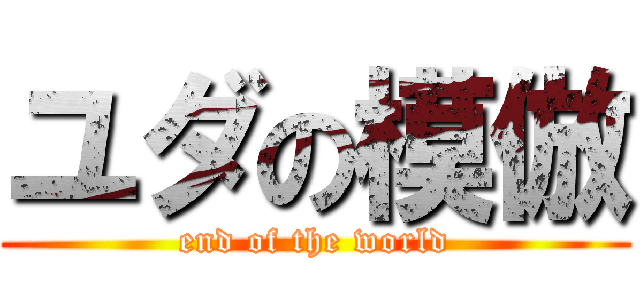 ユダの模倣 (end of the world)