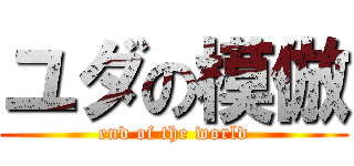 ユダの模倣 (end of the world)