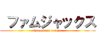  ファムジャックス (shingeki no fam jax)
