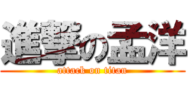 進撃の孟洋 (attack on titan)