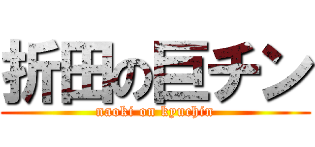 折田の巨チン (naoki on kyuchin)
