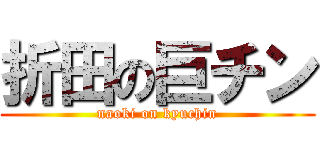 折田の巨チン (naoki on kyuchin)