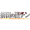 折田の巨チン (naoki on kyuchin)