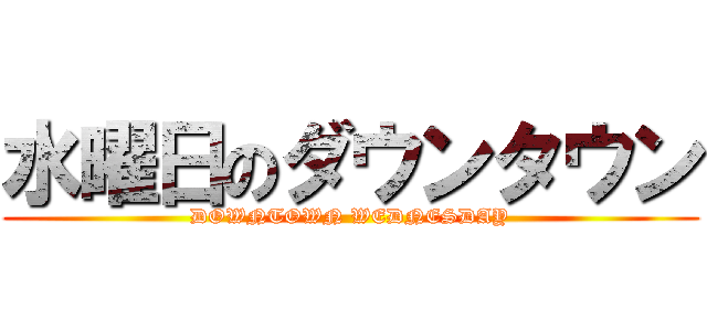 水曜日のダウンタウン (DOWNTOWN WEDNESDAY)