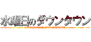 水曜日のダウンタウン (DOWNTOWN WEDNESDAY)