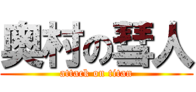 奥村の彗人 (attack on titan)