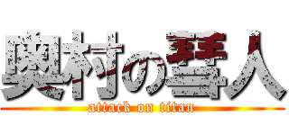 奥村の彗人 (attack on titan)