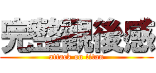 完整觀後感 (attack on titan)