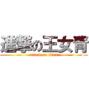 進撃の王女青 (attack on titan)