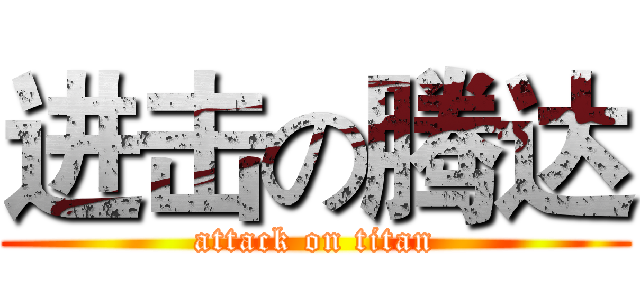 进击の腾达 (attack on titan)
