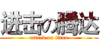 进击の腾达 (attack on titan)