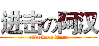 进击の阿汉 (attack on titan)