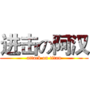 进击の阿汉 (attack on titan)