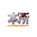 本所 (attack on titan)