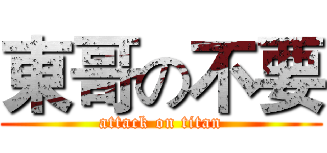 東哥の不要 (attack on titan)