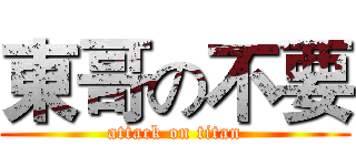 東哥の不要 (attack on titan)