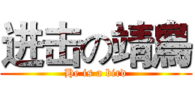 进击の靖鳥 (He is a bird)