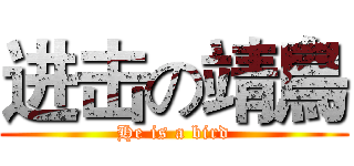 进击の靖鳥 (He is a bird)