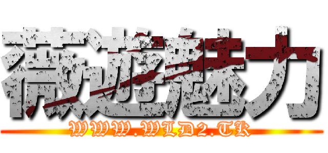 薇遊魅力 (WWW.WLD2.TK)